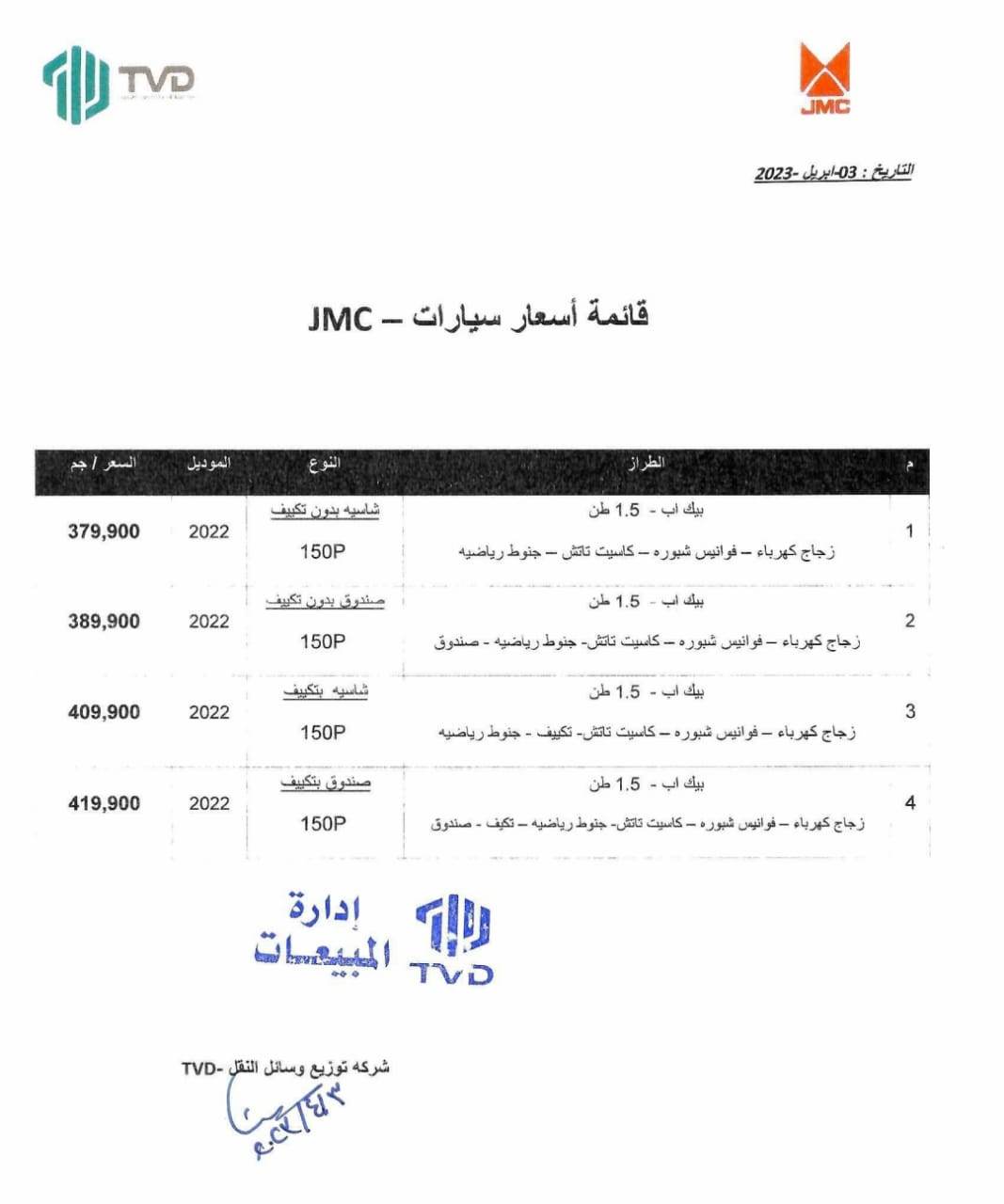 قائمة أسعار سيارات JMC في مصر