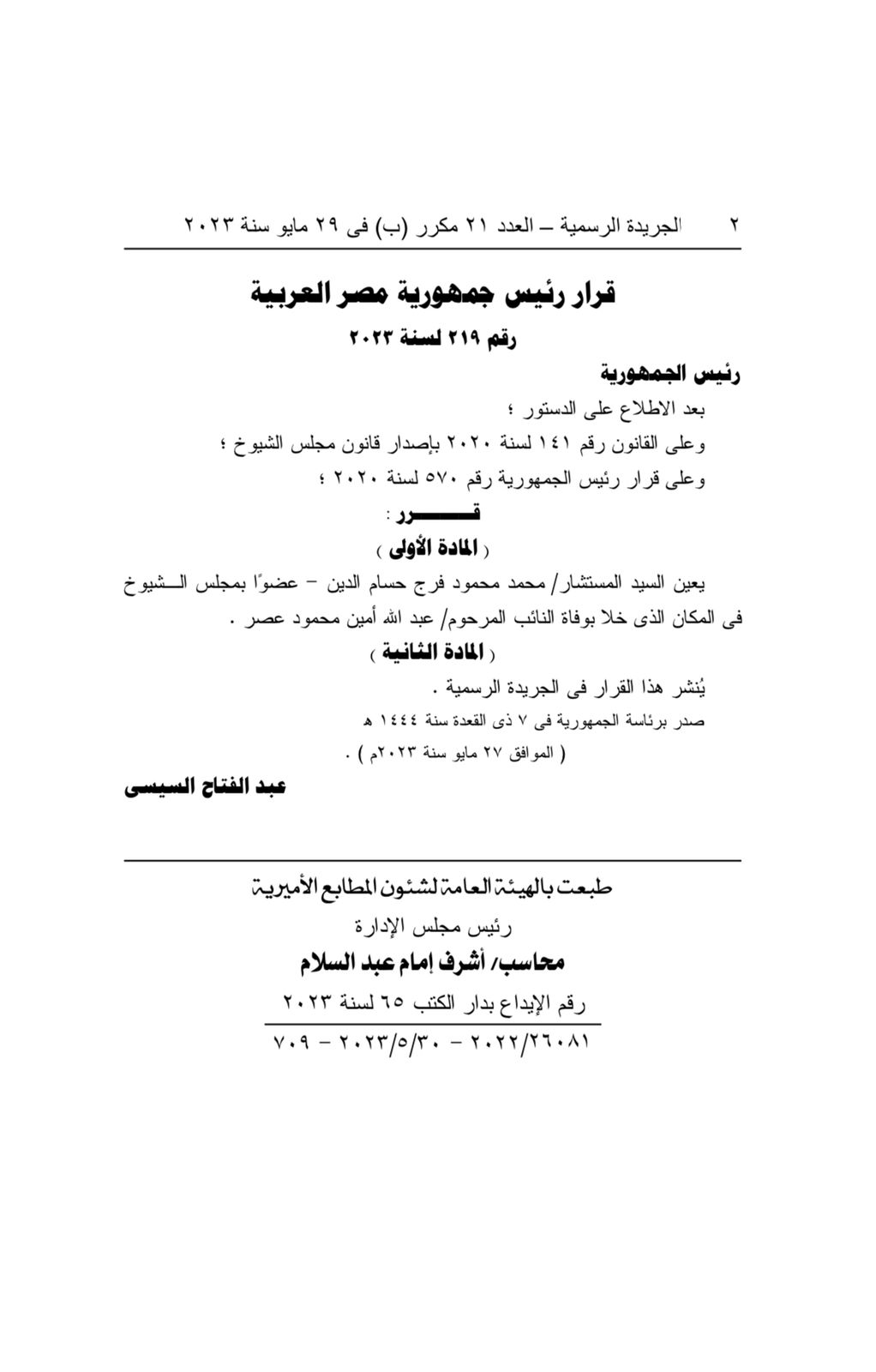 قرار جمهوري بتعيين المستشار محمد محمود حسام الدين عضواً بمجلس الشيوخ