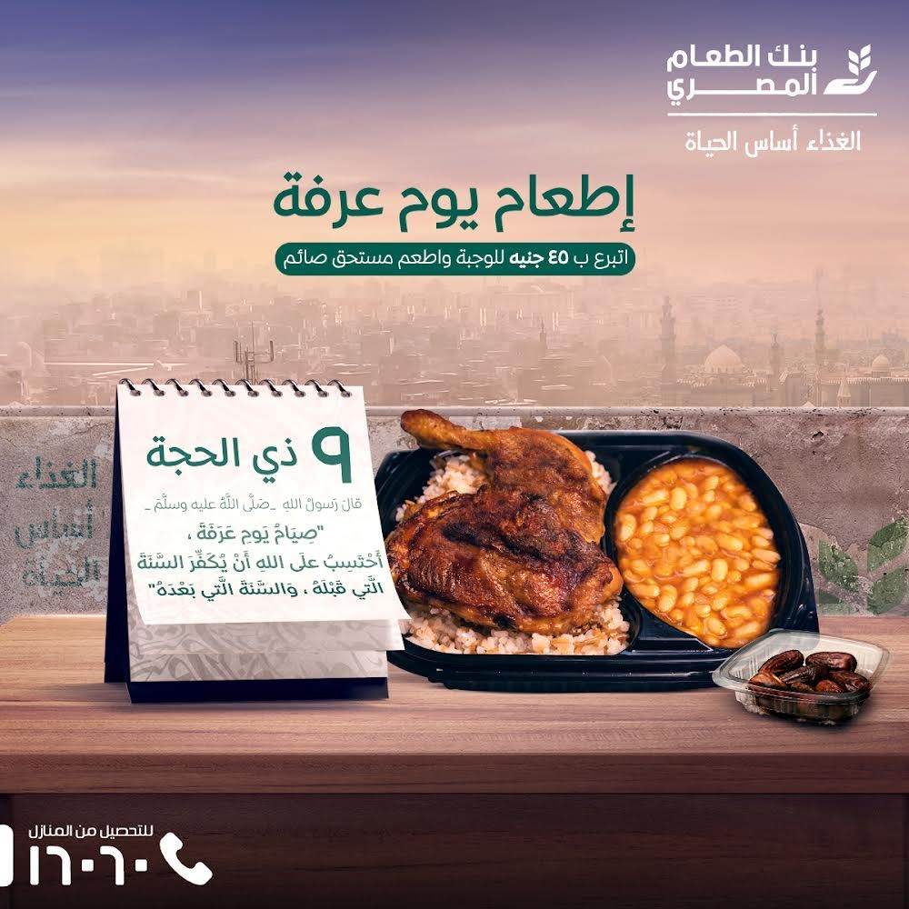 بنك الطعام المصري يطلق حملة إفطار يوم عرفة على المستحقين
