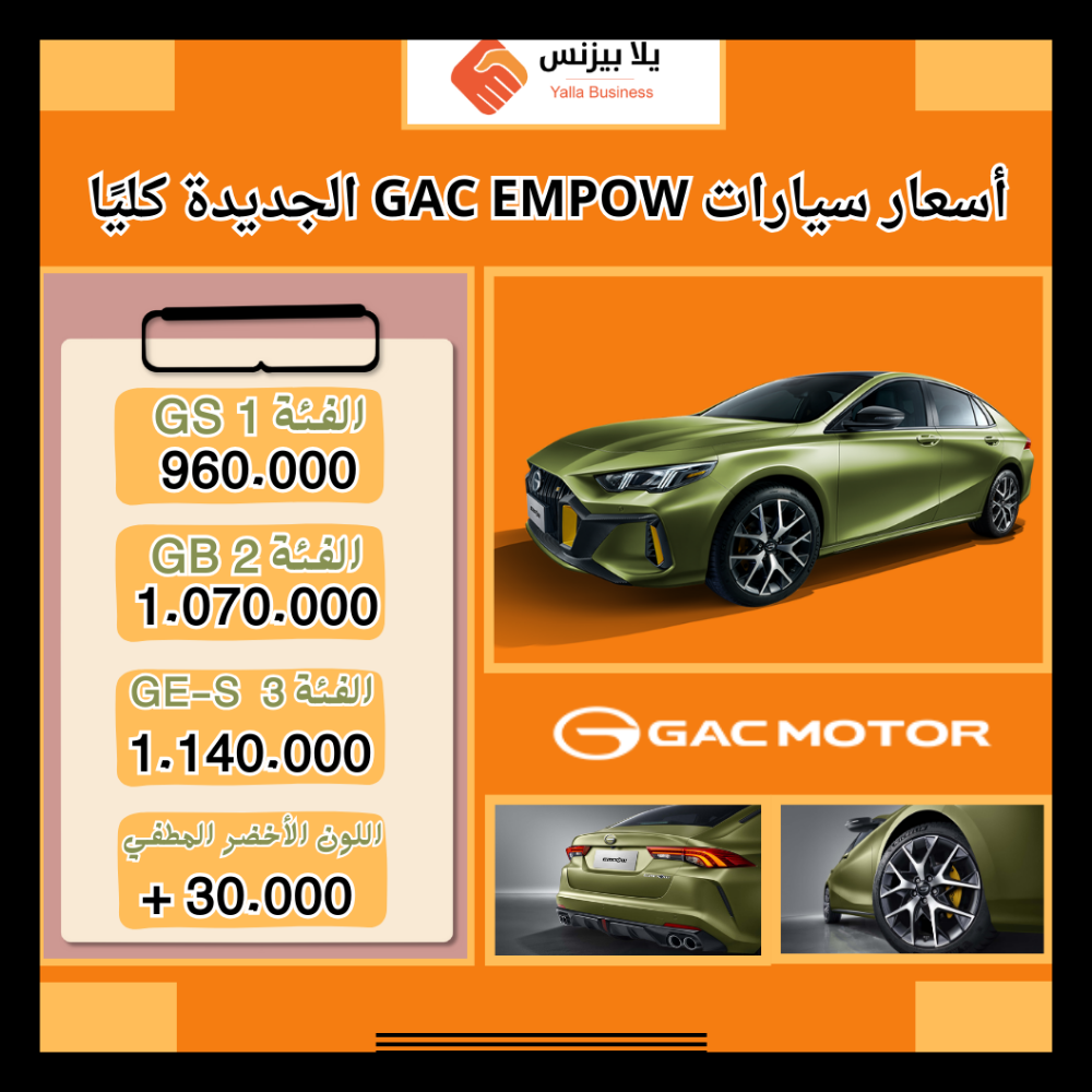  أسعار سيارات GAC EMPOW الجديدة كليًا 
