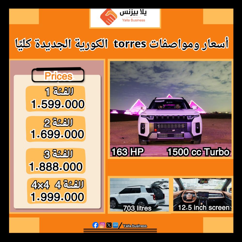  أسعار ومواصفات Torres الكورية الجديدة كليًا