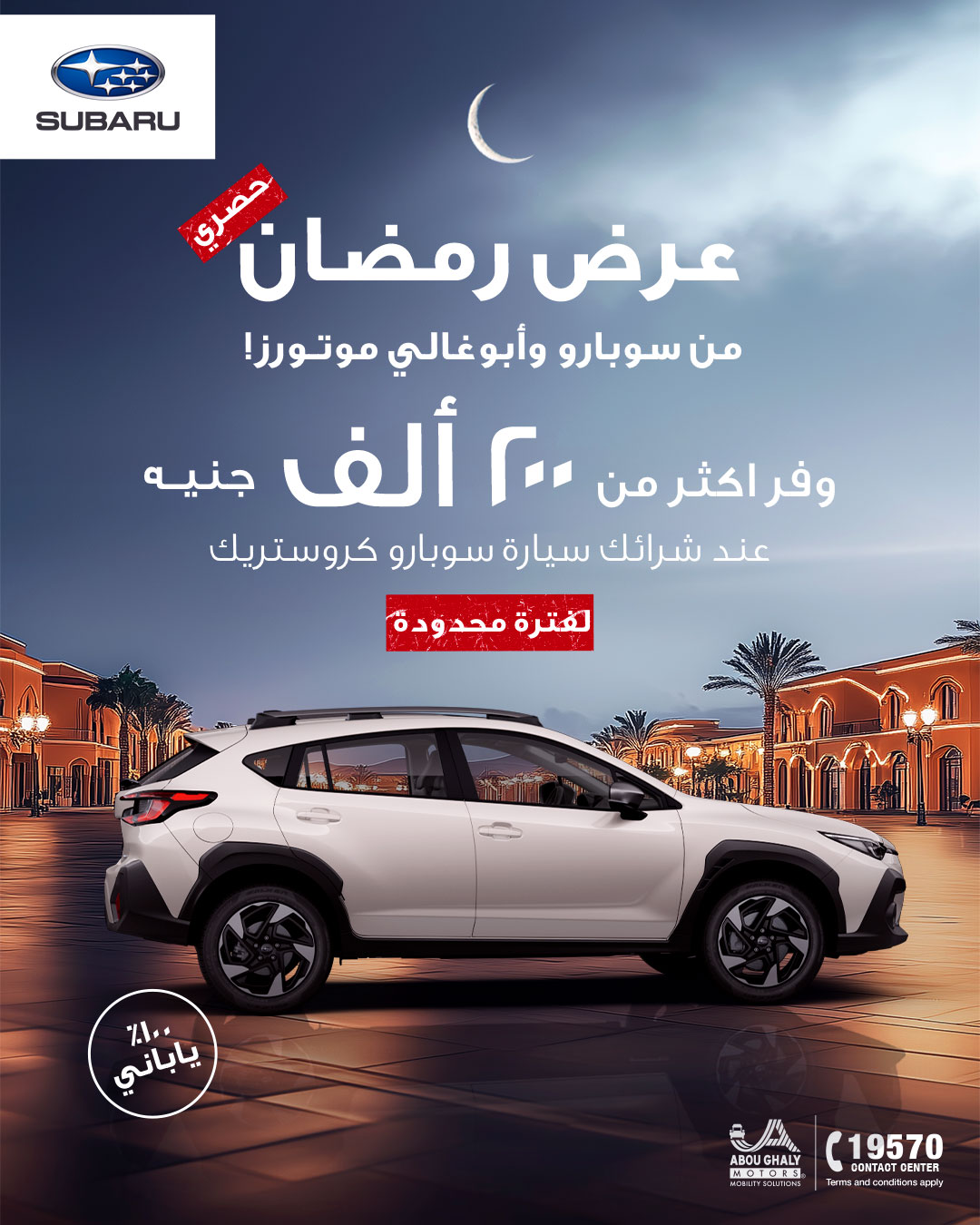 اعلان سوبارو رمضان 2025 – كمبيوتر